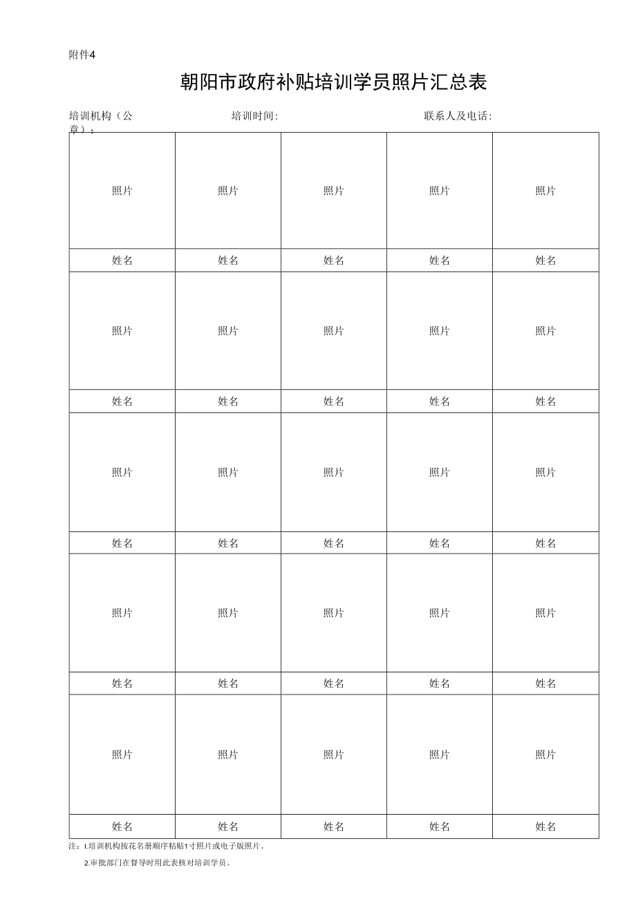 附件4：学员照片汇总表-补贴培训开班登记提交材料.docx_第1页