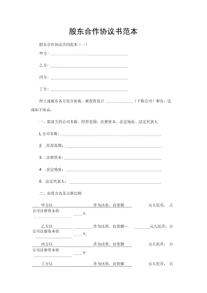 股东合作协议书范本（四方）.docx