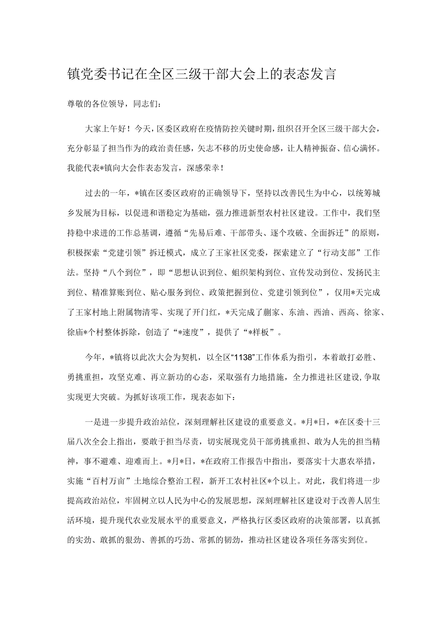 镇党委书记在全区三级干部大会上的表态发言.docx_第1页