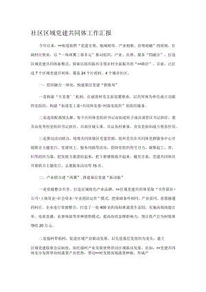 社区区域党建共同体工作汇报.docx