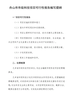 舟山市市级科技项目可行性报告编写提纲.docx