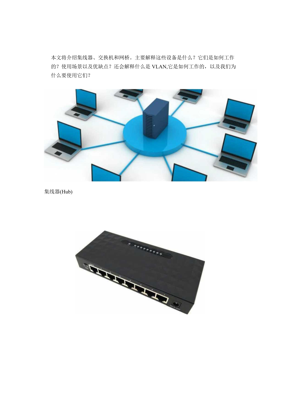 集线器、交换机和网桥图文并茂通俗易懂！.docx_第1页