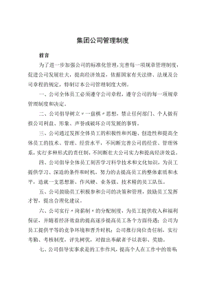集团公司管理制度.docx