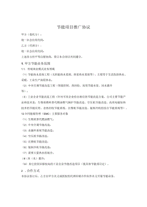 节能项目推广与服务合作协议.docx