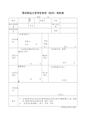 鄂州职业大学学生转学（校内）审批表.docx