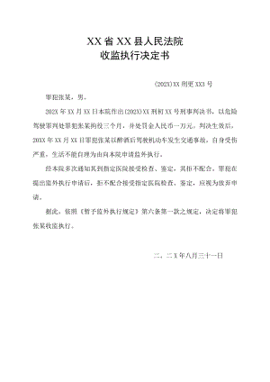 监狱收监的判决书.docx