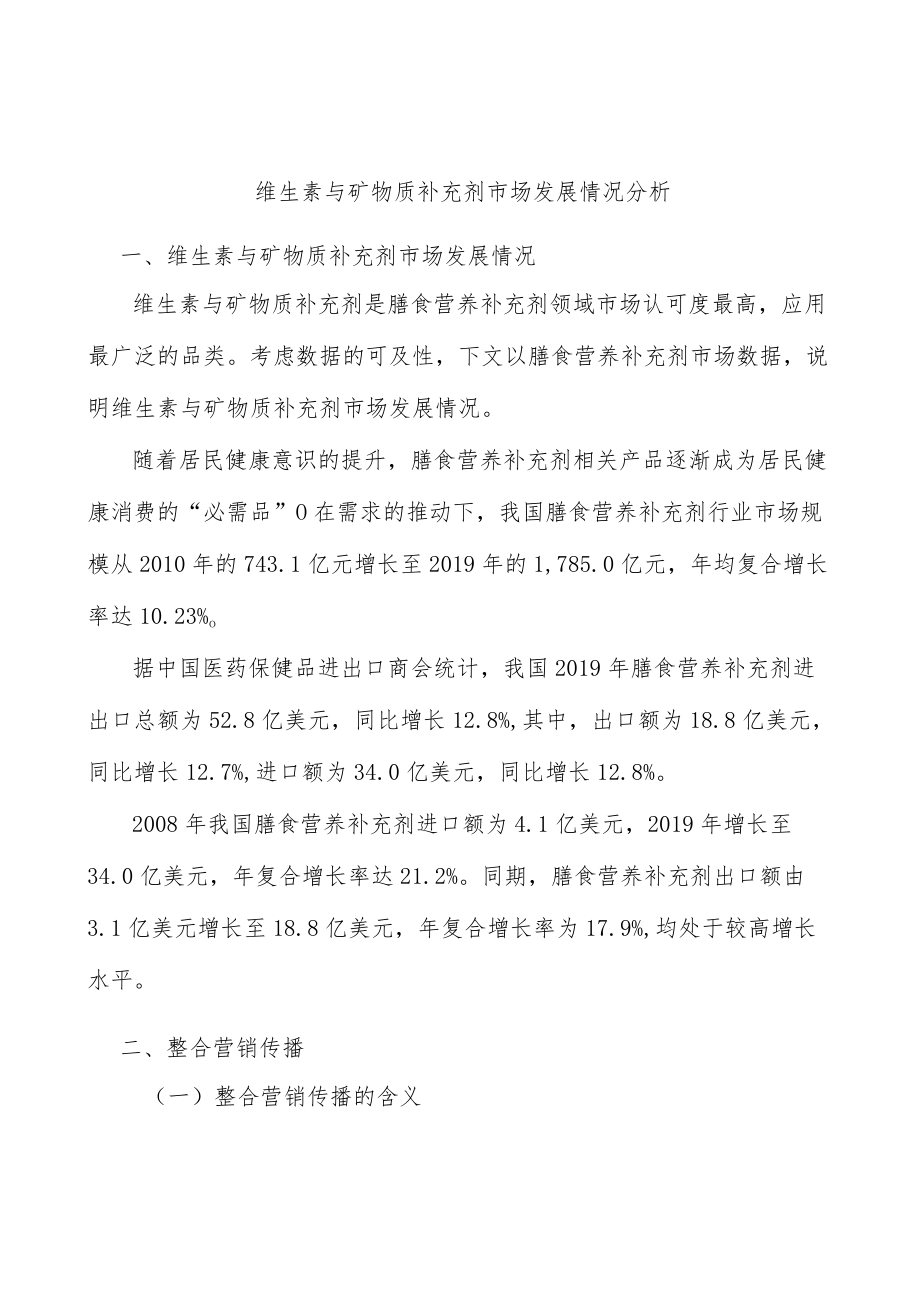 维生素与矿物质补充剂市场发展情况分析.docx_第1页