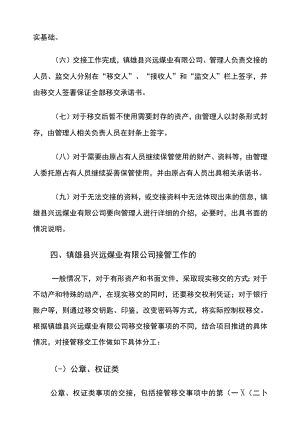 镇雄县兴远煤业有限公司管理人接管工作方案.docx