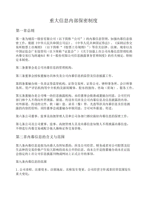 重大信息内部保密制度.docx