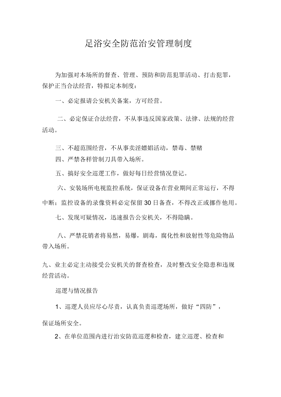 金尚足浴安全防范治安管理制度.docx_第1页