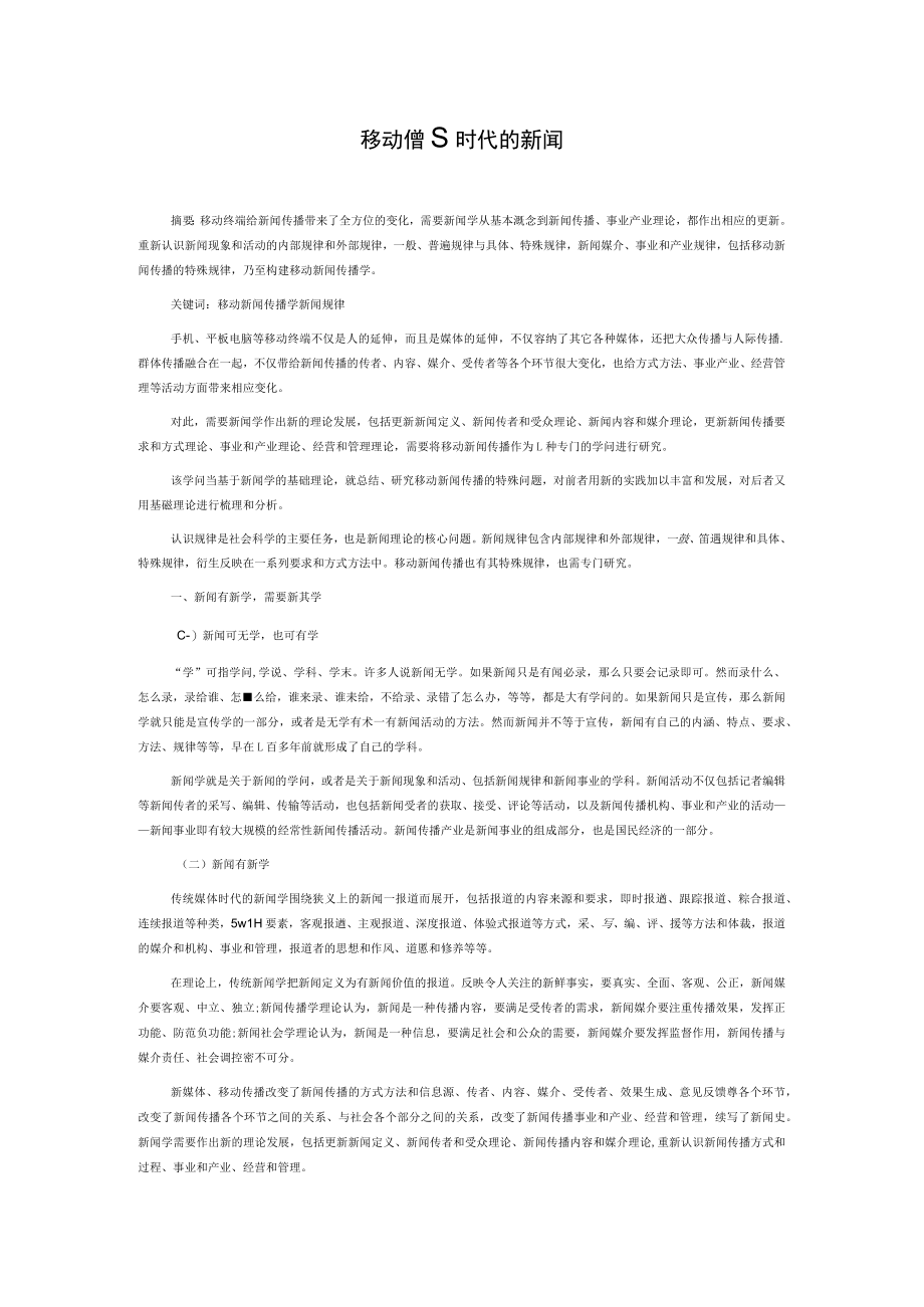 移动传播时代的新闻学.docx_第1页