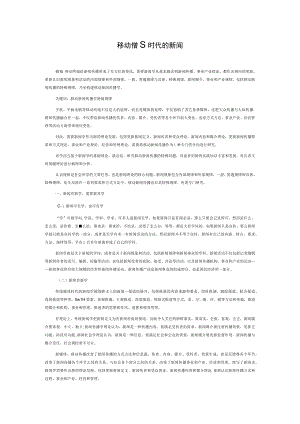 移动传播时代的新闻学.docx