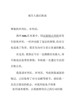 被告人最后陈述（律师推荐）.docx