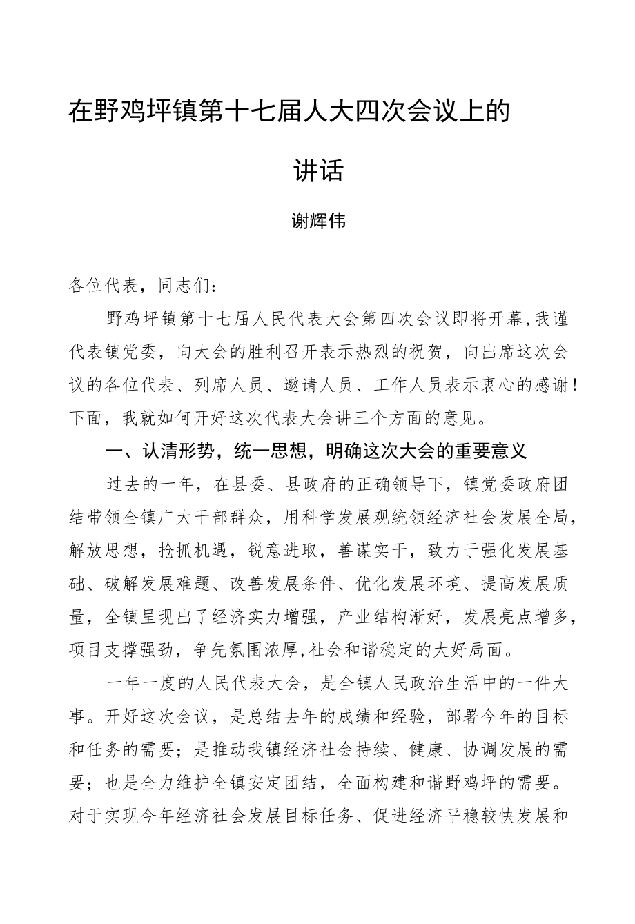 谢辉伟：在野鸡坪镇第十七届人大四次会议上的讲话.docx_第1页