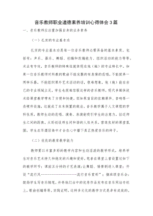 音乐教师职业道德素养培训心得体会3篇.docx