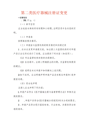 第二类医疗器械注册证变更监管信息样表.docx