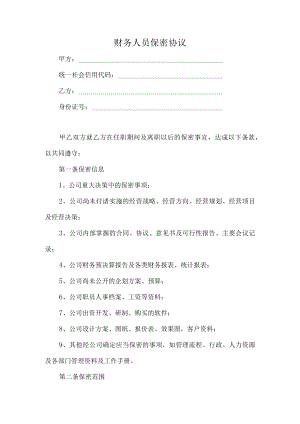 财务人员保密协议（推荐范本）.docx