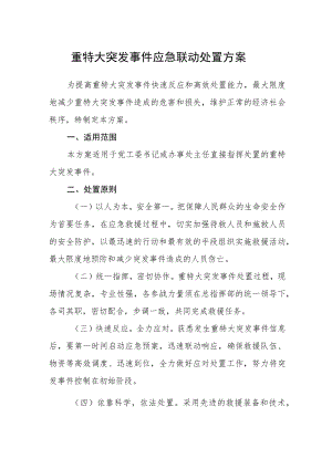 重特大突发事件应急联动处置方案.docx