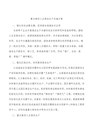 重点推进工业清洁生产实施方案.docx