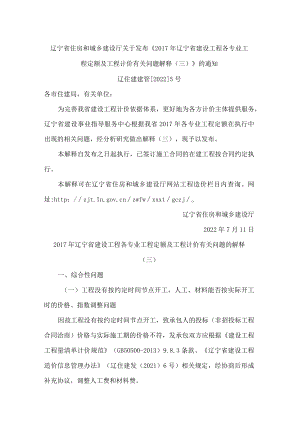 辽宁省住房和城乡建设厅关于发布《2017年辽宁省建设工程各专业工程定额及工程计价有关问题解释(三)》的通知.docx