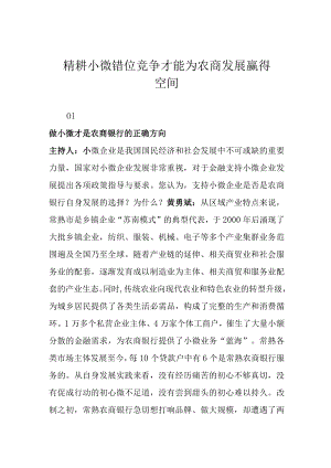 精耕小微 错位竞争 才能为农商发展赢得空间.docx