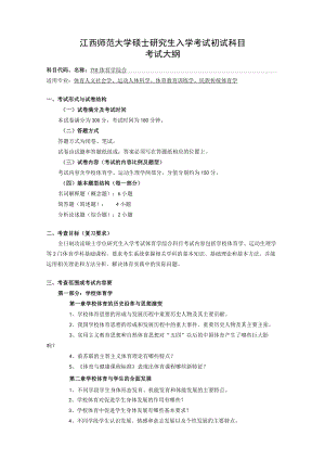 硕士研究生入学考试初试科目《体育学综合》考试大纲.docx