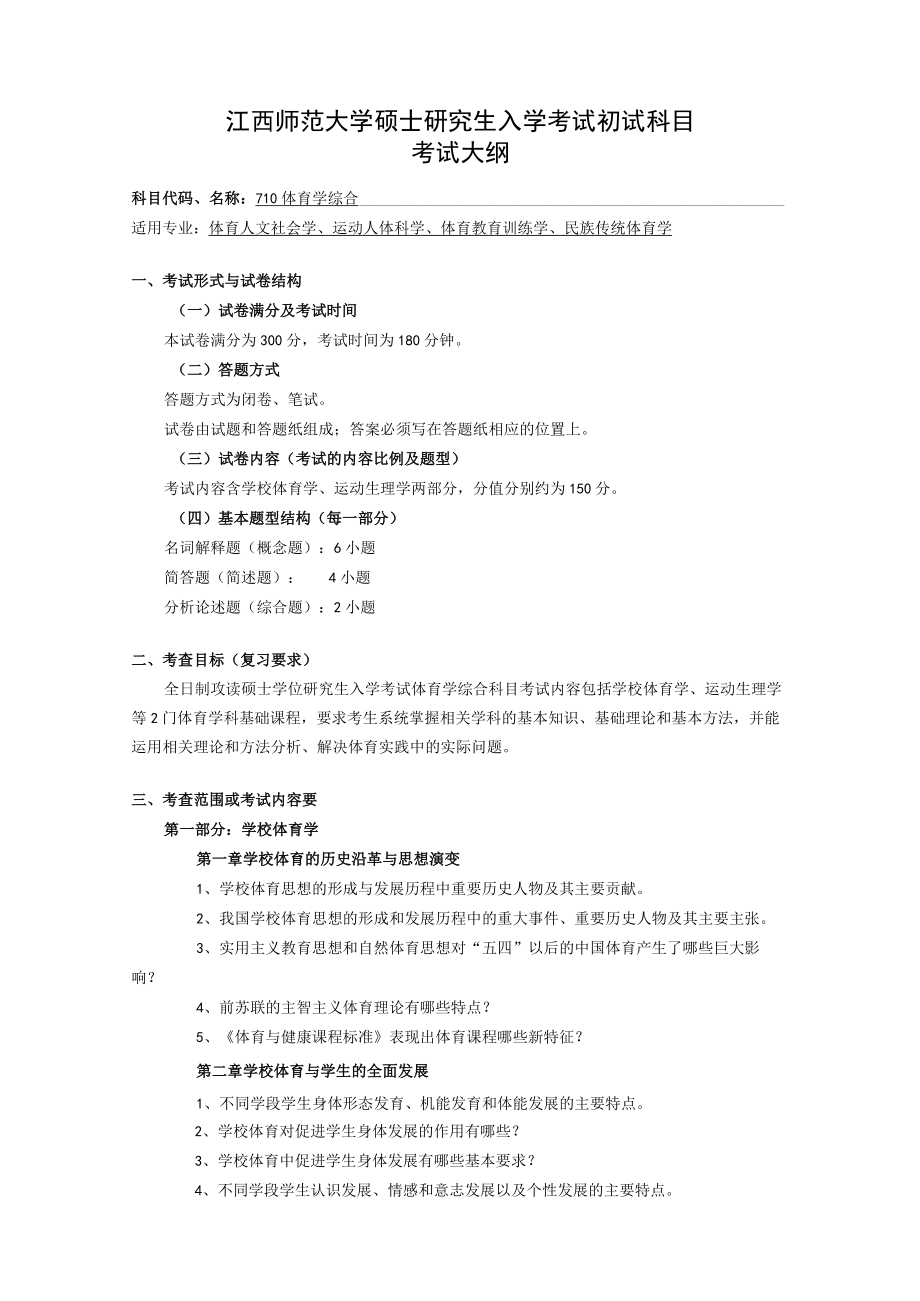 硕士研究生入学考试初试科目《体育学综合》考试大纲.docx_第1页