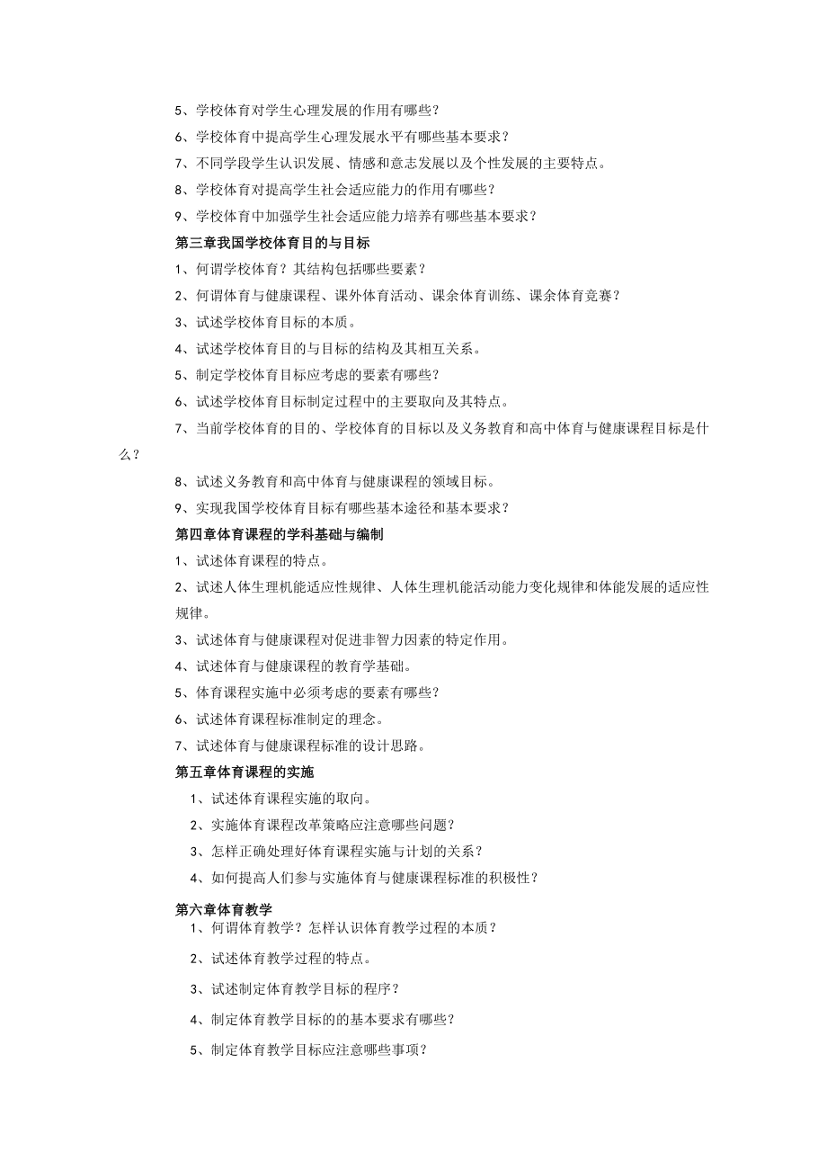 硕士研究生入学考试初试科目《体育学综合》考试大纲.docx_第2页