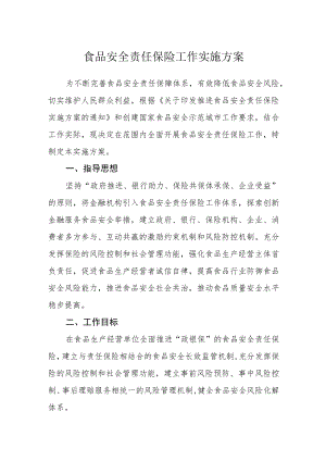 食品安全责任保险工作实施方案.docx