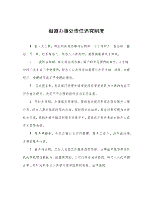 街道办事处责任追究制度.docx