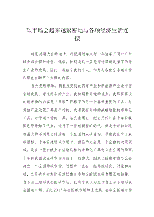 碳市场会越来越紧密地与各项经济生活连接.docx