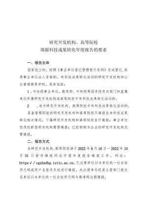研究开发机构、高等院校填报科技成果转化年度报告的要求、模板.docx