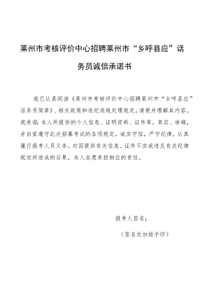 莱州市考核评价中心招聘莱州市“乡呼县应”话务员诚信承诺书.docx