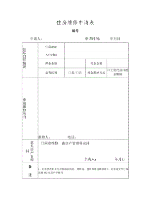 维修申请（样板）.docx