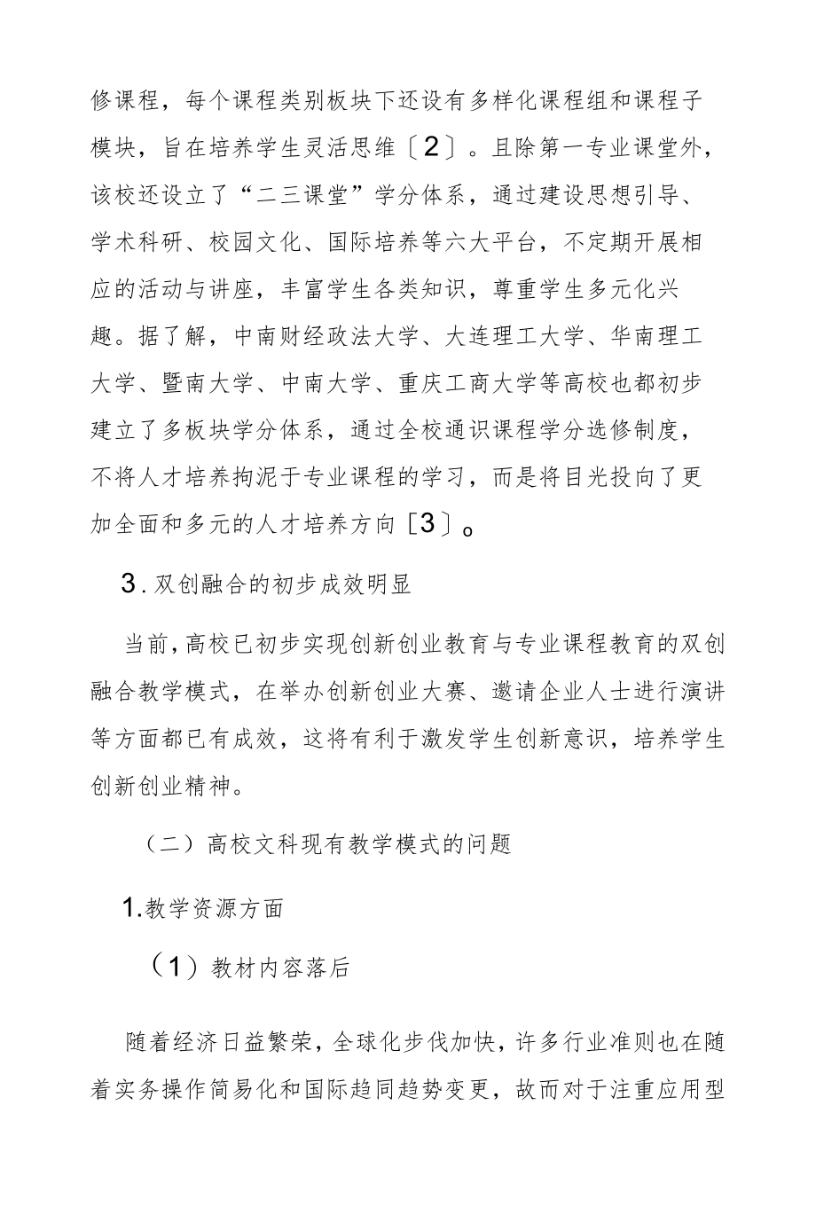 高校现有教学模式下新文科建设中的问题与对策.docx_第2页