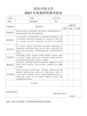 西安开放大学2021年度教师师德考核表.docx