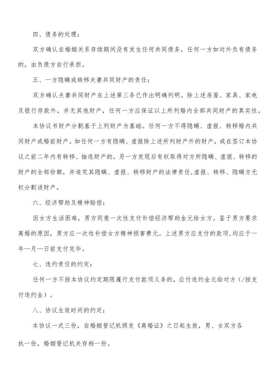 离婚协议书范本通用版二(8篇).docx_第2页