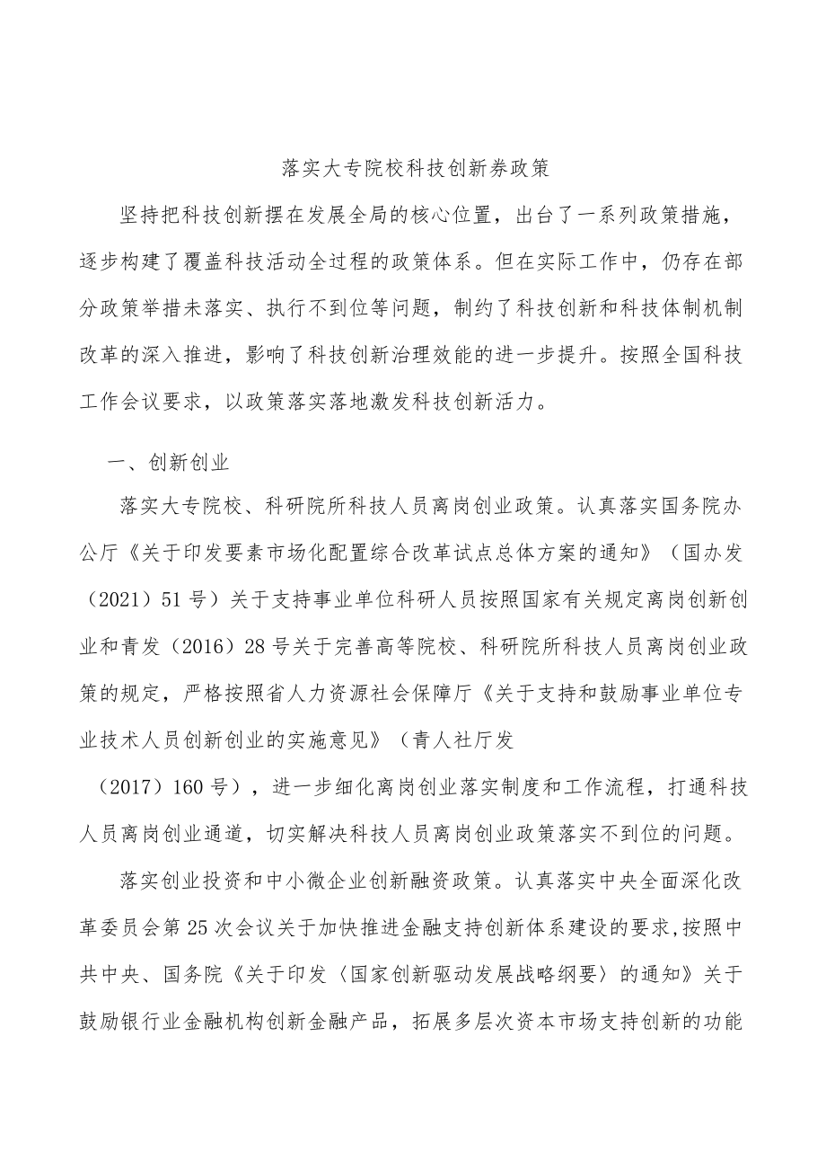 落实大专院校科技创新券政策.docx_第1页