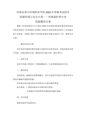 职业学院2022年单独考试招生 资源环境与安全大类 环境保护类专业 技能测试方案.docx