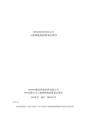 附件：土地增值税清算鉴证报告.docx