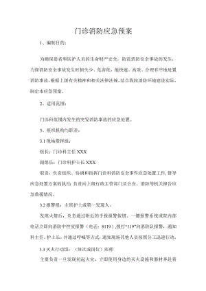 门诊消防应急预案.docx