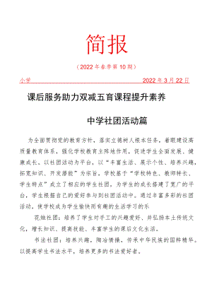 课后服务助力双减五育课程提升素养活动简报.docx