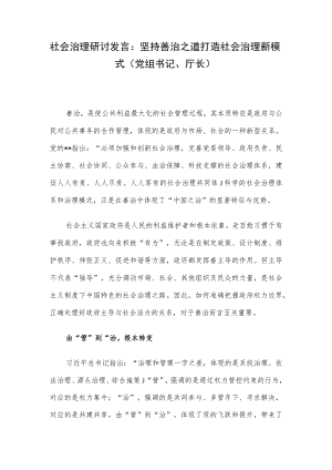社会治理研讨发言：坚持善治之道 打造社会治理新模式（党组书记、厅长）.docx