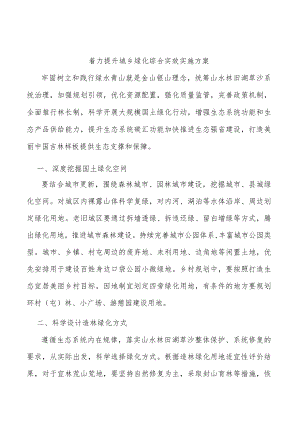 着力提升城乡绿化综合实效实施方案.docx
