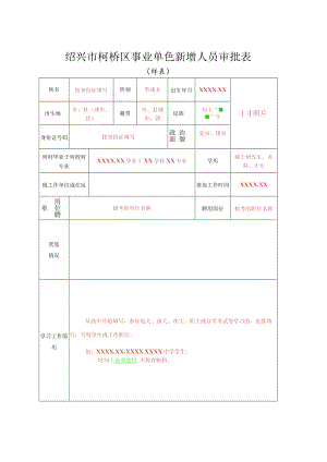 绍兴县招聘事业单位工作人员审批表.docx