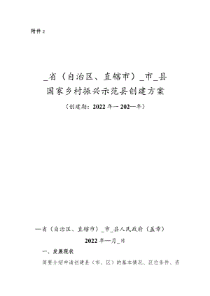 省（自治区、直辖市） 市 县国家乡村振兴示范县创建方案.docx