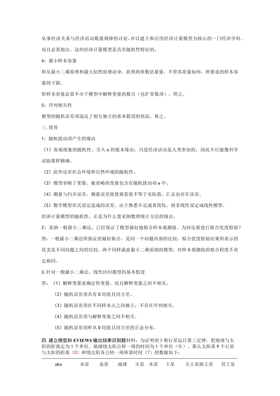 第一组计量经济学试题.docx_第2页