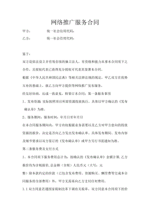 网络推广服务合同（范本）.docx
