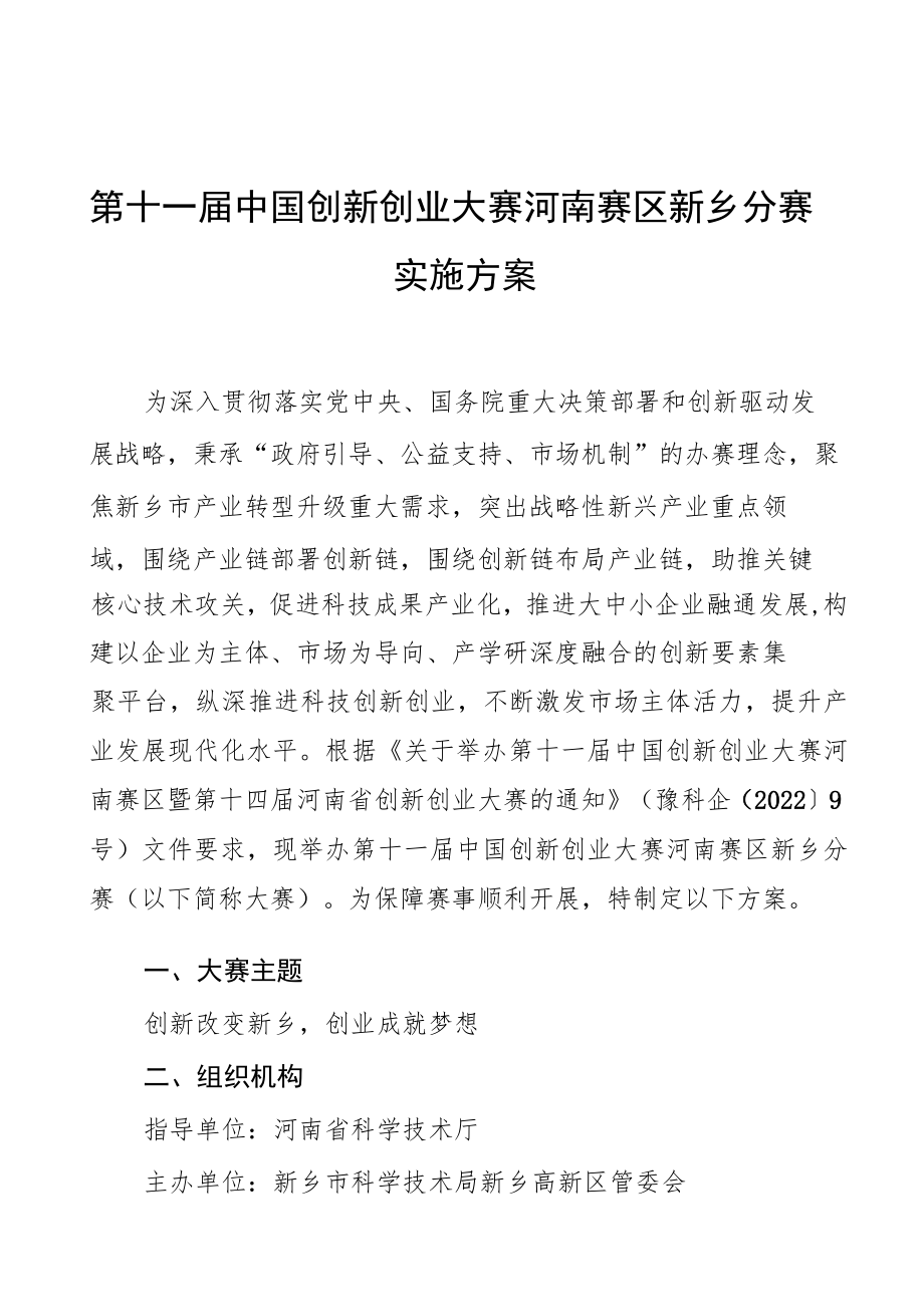 第十一届中国创新创业大赛河南赛区新乡分赛实施方案.docx_第1页