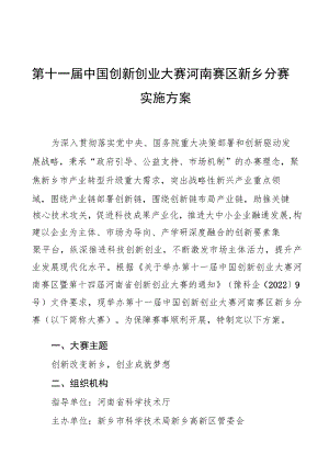 第十一届中国创新创业大赛河南赛区新乡分赛实施方案.docx